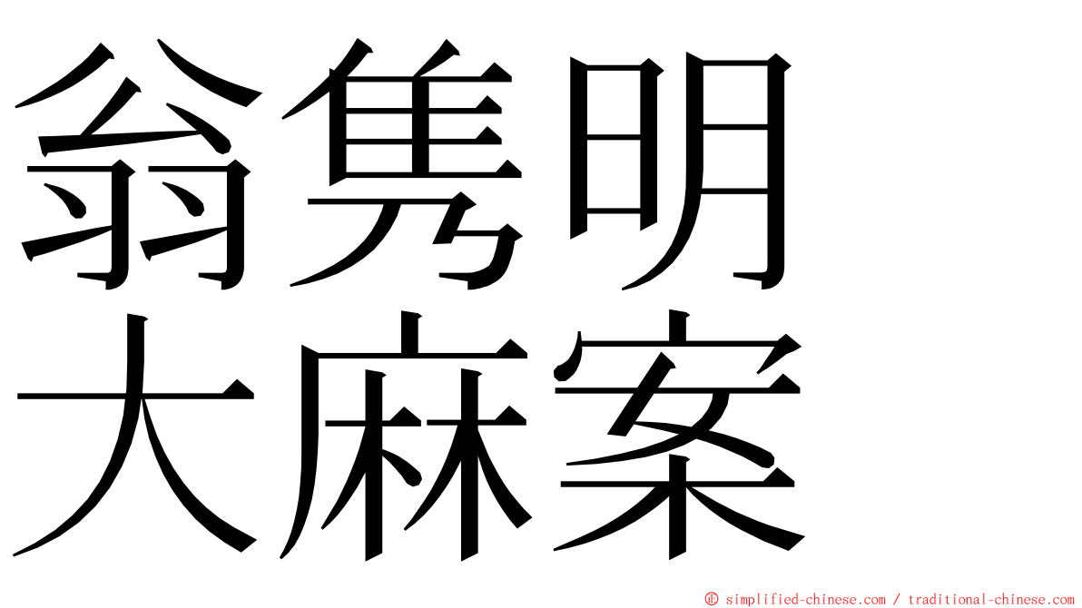 翁隽明　大麻案 ming font